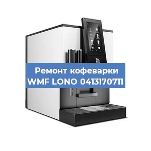 Замена | Ремонт термоблока на кофемашине WMF LONO 0413170711 в Самаре